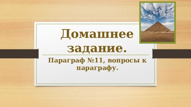 Домашнее задание. Параграф №11, вопросы к параграфу.