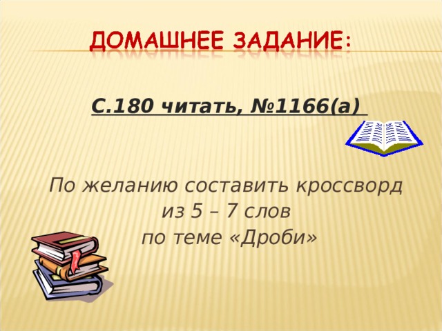 С.180 читать, №1166(а)    По желанию составить кроссворд из 5 – 7 слов по теме «Дроби»