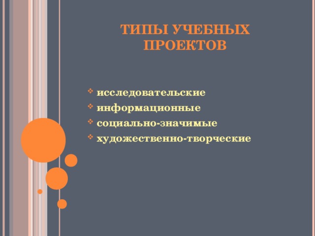 ТИПЫ УЧЕБНЫХ ПРОЕКТОВ