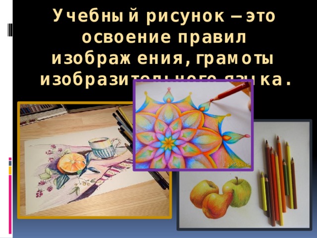 Учебный рисунок – это освоение правил изображения, грамоты изобразительного языка.