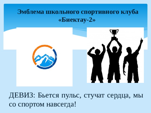 Эмблема школьного спортивного клуба «Биектау-2» ДЕВИЗ: Бьется пульс, стучат сердца, мы со спортом навсегда!