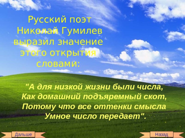 Русский поэт  Николай Гумилев выразил значение этого открытия словами:  