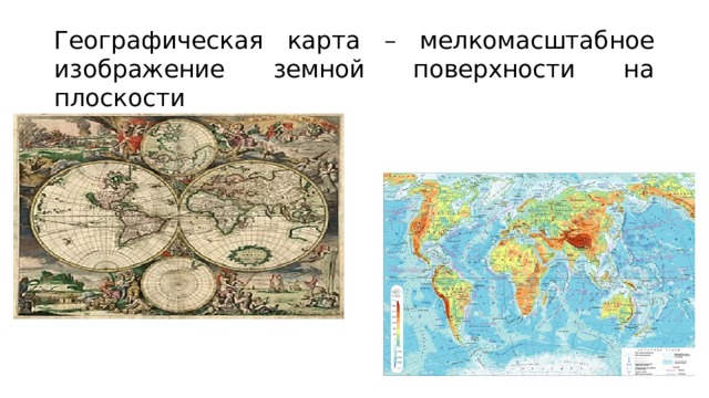 Географическая карта – мелкомасштабное изображение земной поверхности на плоскости