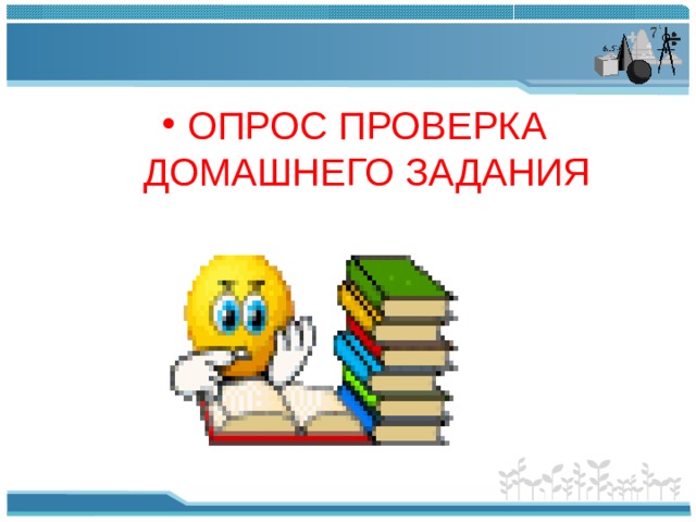 ОПРОС ПРОВЕРКА ДОМАШНЕГО ЗАДАНИЯ