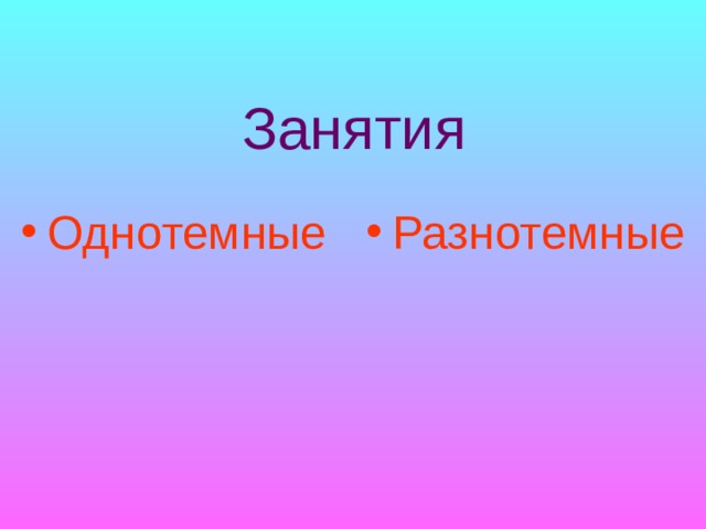 Занятия