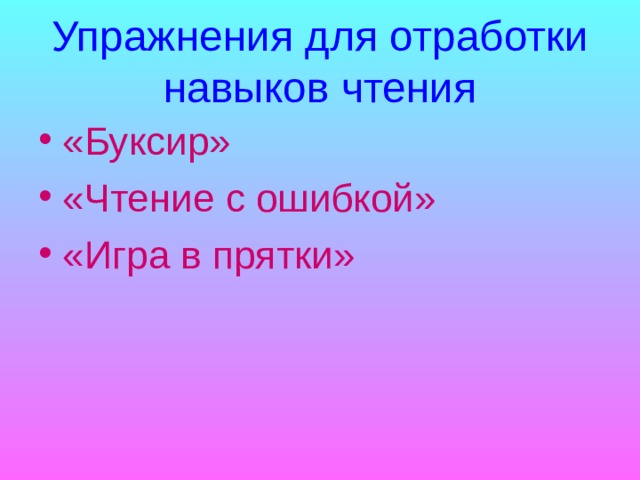 Упражнения для отработки навыков чтения