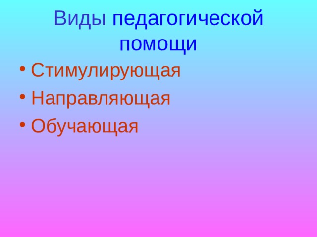 Виды педагогической помощи