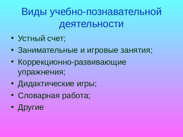 Виды учебно-познавательной деятельности