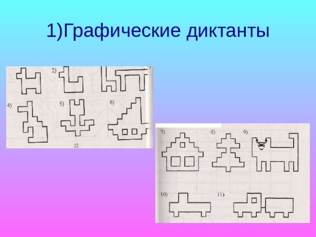 1)Графические диктанты