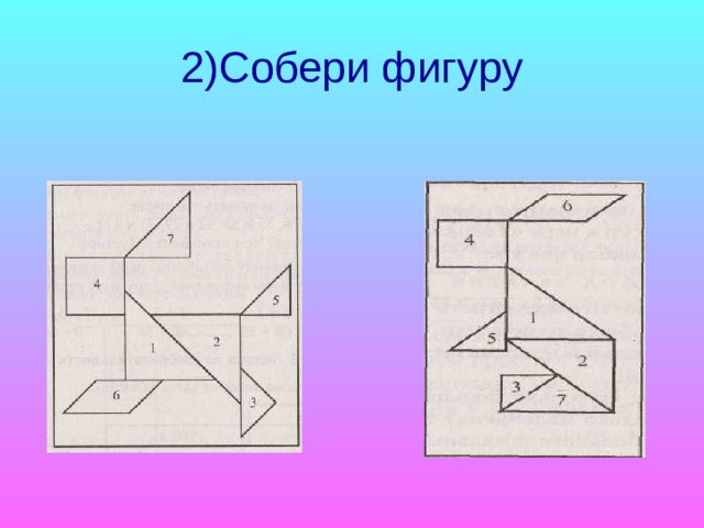 2)Собери фигуру