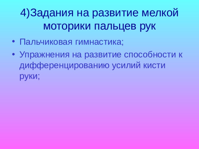 4)Задания на развитие мелкой моторики пальцев рук