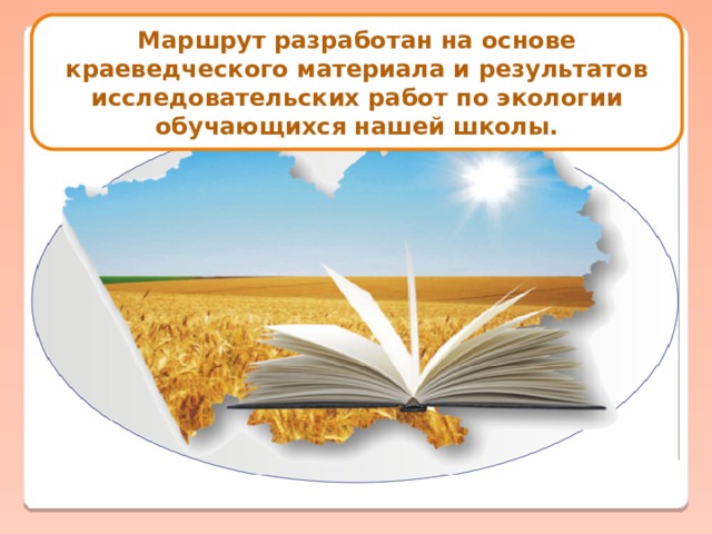 Маршрут разработан на основе краеведческого материала и результатов исследовательских работ по экологии обучающихся нашей школы.