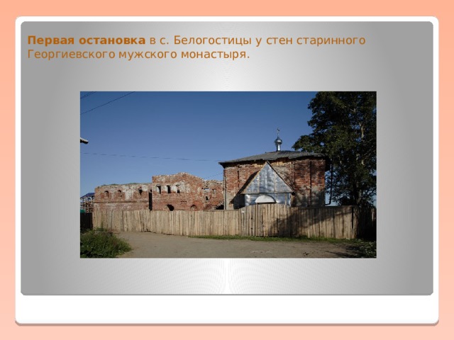 Первая остановка в с. Белогостицы у стен старинного Георгиевского мужского монастыря.