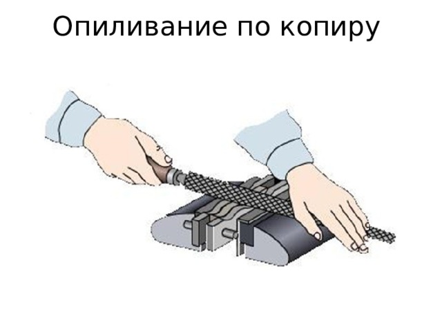 Опиливание по копиру