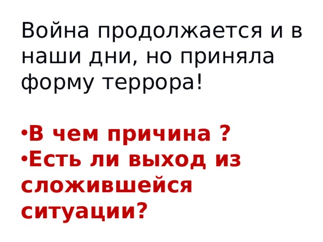 Война продолжается и в наши дни, но приняла форму террора!