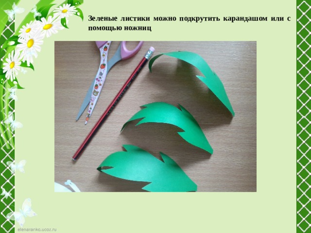Зеленые листики можно подкрутить карандашом или с помощью ножниц