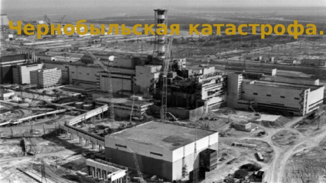 Чернобыльская катастрофа.