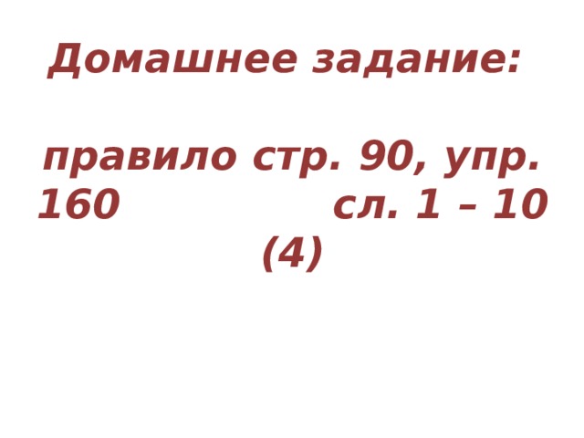 Домашнее задание:   правило стр. 90, упр. 160 сл. 1 – 10 (4)