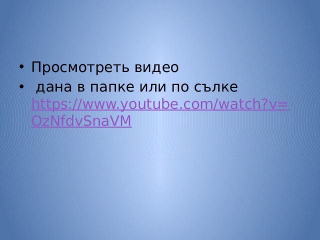 Просмотреть видео  дана в папке или по сълке https://www.youtube.com/watch?v=OzNfdvSnaVM