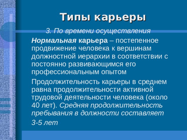 Типы карьеры 3. По времени осуществления  Нормальная карьера Средняя продолжительность пребывания в должности составляет  3-5 лет 3. По времени осуществления  Нормальная карьера Средняя продолжительность пребывания в должности составляет  3-5 лет