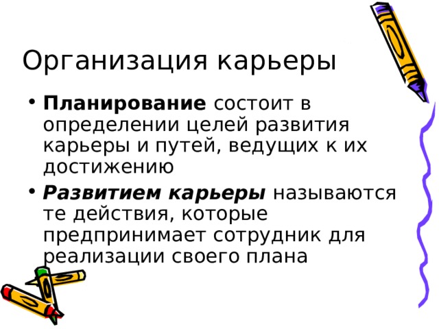 Планирование Развитием карьеры