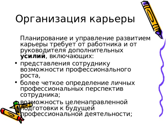 Планирование и управление развитием карьеры требует от работника и от руководителя дополнительных усилий , включающих: