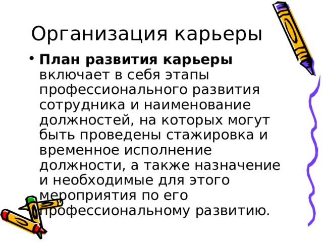 План развития карьеры