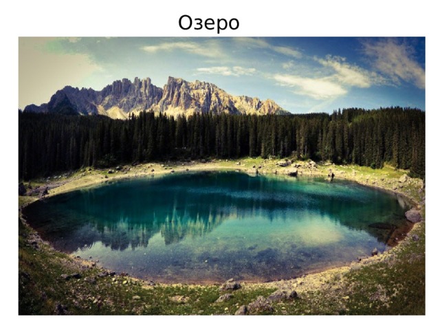 Озеро