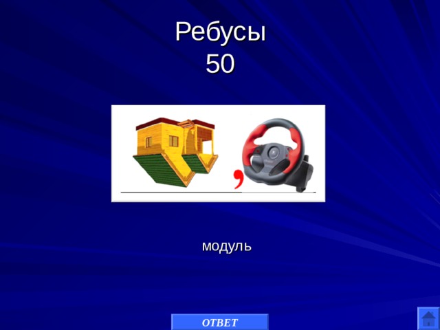 Ребусы  50 модуль ОТВЕТ