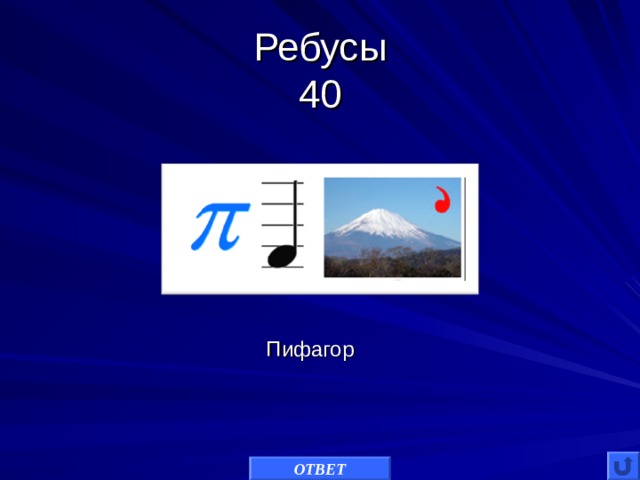 Ребусы  40 Пифагор ОТВЕТ