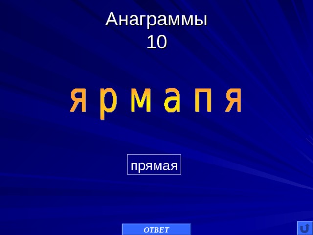 Анаграммы  10 прямая ОТВЕТ