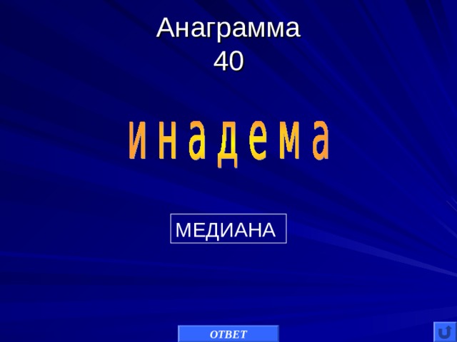 Анаграмма  40 МЕДИАНА ОТВЕТ