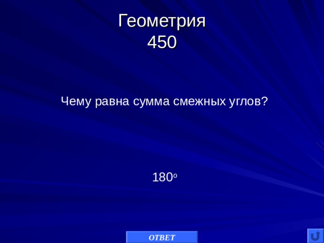 Геометрия  450 Чему равна сумма смежных углов? 180 о ОТВЕТ