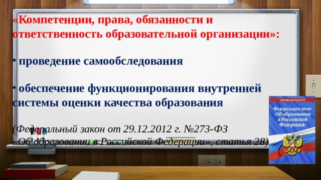 «Компетенции, права, обязанности и ответственность образовательной организации»:  проведение самообследования   обеспечение функционирования внутренней системы оценки качества образования (Федеральный закон от 29.12.2012 г. №273-ФЗ «Об образовании в Российской Федерации», статья 28)