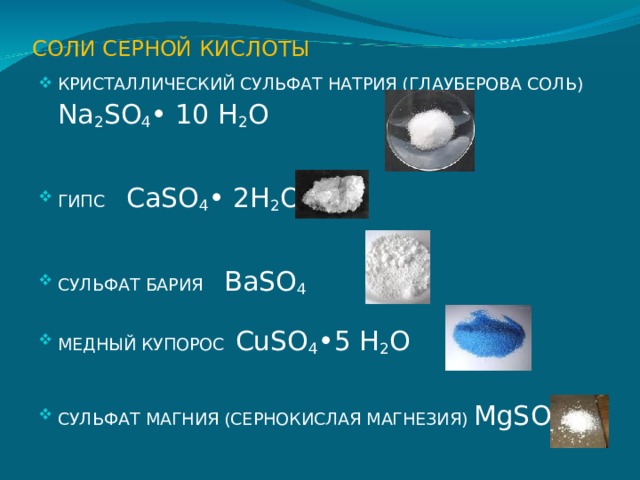 СОЛИ СЕРНОЙ КИСЛОТЫ КРИСТАЛЛИЧЕСКИЙ СУЛЬФАТ НАТРИЯ (ГЛАУБЕРОВА СОЛЬ)  Na 2 SO 4 • 10 H 2 O