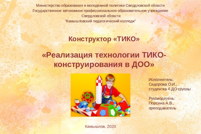Министерство образования и молодежной политики Свердловской области Государственное автономное профессиональное образовательное учреждение  Свердловской области 
