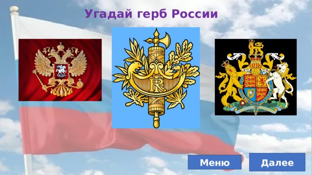 Угадай герб России Далее Меню