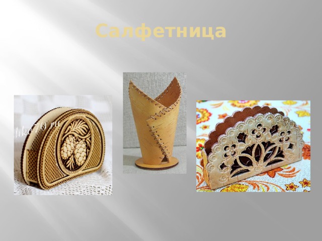 Салфетница