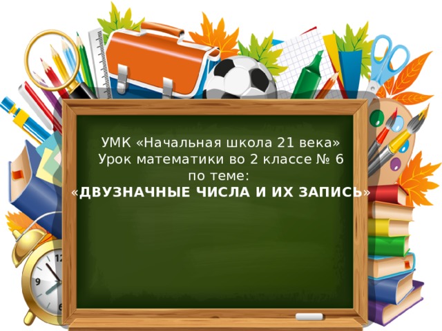 УМК «Начальная школа 21 века»  Урок математики во 2 классе № 6  по теме:  « Двузначные числа и их запись »