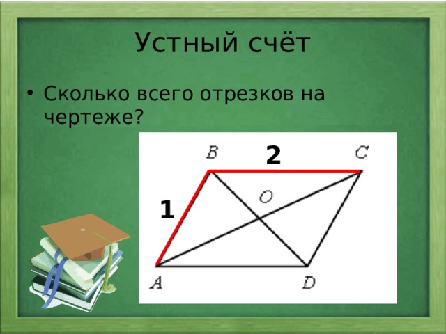 Устный счёт Сколько всего отрезков на чертеже? 2 1