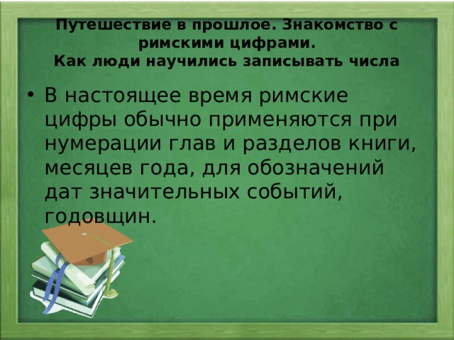 Путешествие в прошлое. Знакомство с римскими цифрами.  Как люди научились записывать числа