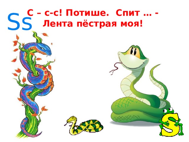 C – c-c! Потише. Спит … -  Лента пёстрая моя! Ss