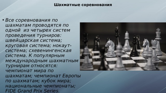 Шахматные соревнования
