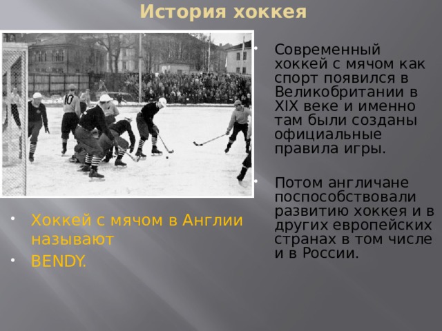 История хоккея