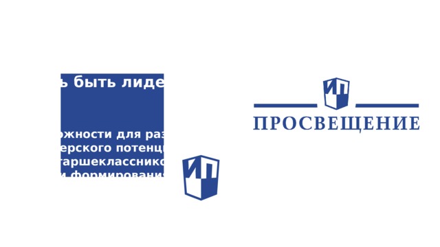 Учусь быть лидером.   Возможности для развития лидерского потенциала старшеклассников и формирования навыков XXI века.