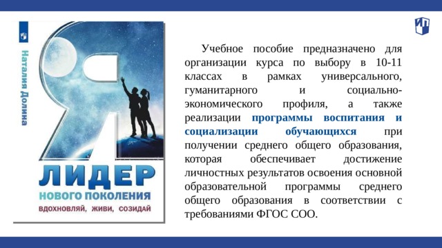 Учебное пособие предназначено для организации курса по выбору в 10-11 классах в рамках универсального, гуманитарного и социально-экономического профиля, а также реализации программы воспитания и социализации обучающихся при получении среднего общего образования, которая обеспечивает достижение личностных результатов освоения основной образовательной программы среднего общего образования в соответствии с требованиями ФГОС СОО.