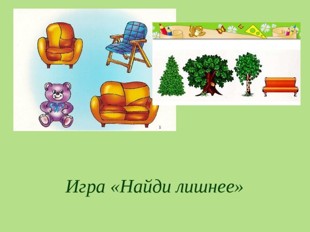 Игра «Найди лишнее»