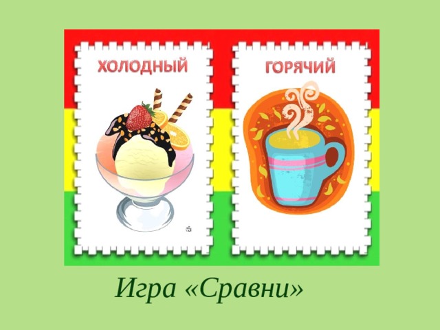 Игра «Сравни»