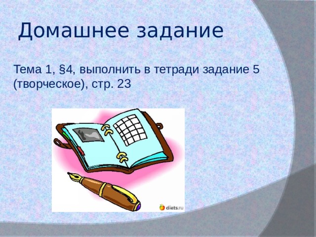 Домашнее задание Тема 1, §4, выполнить в тетради задание 5 (творческое), стр. 23