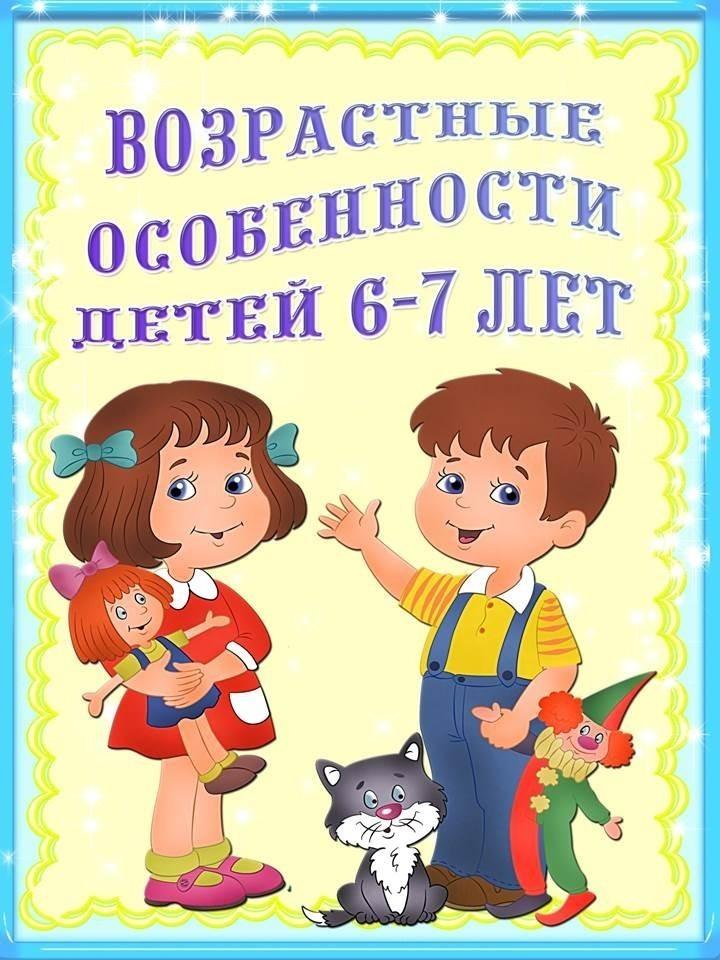 Возрастные особенности детей 5 6 лет по фгос в родительский уголок картинки